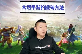 大话西游手游怎么搬砖？新游凉得快，老游戏长期稳定、利润低！视频封面