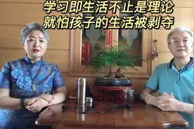 学习即生活不止是理论 就怕孩子的生活被剥夺视频封面