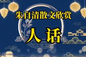 《人话》作者，朱自清