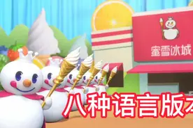 盘点抖音八种语言版本的《蜜雪冰城主题曲》，你喜欢哪个版本视频封面