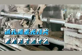 朋友镗孔用的新型素光刀片，车内孔刀杆伸三百多长，不震刀，断屑视频封面