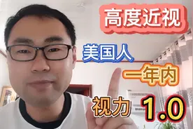 高度近视不用愁，看看这位美国人如何将视力达到1.0的视频封面