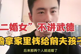 娶二婚女人要慎重！以防人财两空！一个男人亲身经历，太后悔了。视频封面