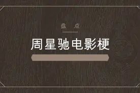 粤语原声！梗王之王周星驰，盘点周星驰电影里耳熟能详的台词梗视频封面