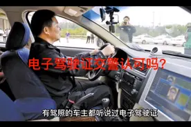你用过电子驾驶证吗？交警认可吗视频封面