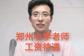 郑州小学女老师，真实分享工资待遇，这是你想要的在编生活吗视频封面