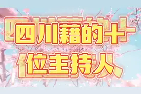 四川户籍的十位主持人，有你认识的吗？视频封面
