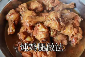 炖鸡腿怎么做才好吃？很多人没有掌握正确的制作方法！