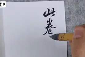 A4纸写书法是这效果，是不是以后可以不用硬笔了？视频封面