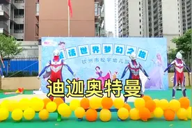 你相信光吗？，6.1当天幼儿园竟然出现怪兽，小朋友们该怎么办？视频封面