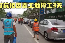 四川成都，一件全国性的大事令工地停工3天，完全没商量的余地啊视频封面