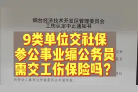 公务员和事业编，交工伤保险吗？9类单位应交社保。视频封面