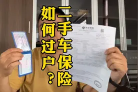 二手车保险如何过户，需要哪些步骤？手把手教你这些二手车知识视频封面