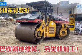 巴铁维修压路机，将后轮换到前轮，并对车轮做了整修和车削加工视频封面