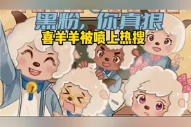 《喜羊羊与灰太狼》被喷上热搜，黑粉，你最牛，牛到**了，气人😡