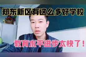 郑东新区的教育实力在郑州能能够排在第几位？有钱发展的就是快！视频封面