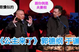 爆笑相声：《公主来了》郭德纲 于谦视频封面