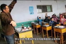 农村人口越来越少，那么农村学校的命运会怎样？会消失吗？视频封面