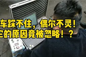 卡友说:刹车踩不住，偶尔不灵，原因竟跟不起眼的它有关？