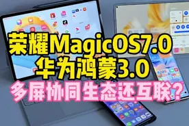 实操演示荣耀MagicOS7.0 VS 华为鸿蒙3.0：多屏协同生态还互联？