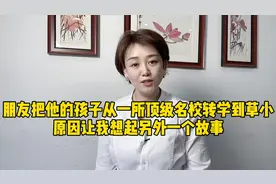 朋友把孩子从一所名校转学到草小，原因让我想起另外一个故事视频封面