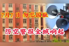 七七事变84周年纪念日，防空警报全城响起，永远铭记，勿忘国耻！