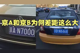 京A车牌和京B车牌区别有多大视频封面