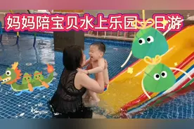 妈妈陪宝贝水上乐园一日游，宝贝开心快乐，圆了宝宝的梦视频封面