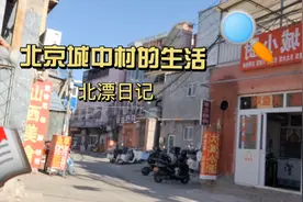 走进北京六环城中村，打工人的聚集地视频封面