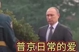 俄罗斯硬汉总统普京是一个敢作敢为天下先的人！敢同北约美国斗！视频封面