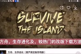 方舟生存进化原版手游和改版（热度较高）的下载方法视频封面