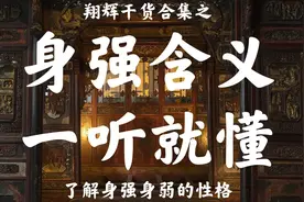八字身强是什么意思？聊聊身强弱的性格、区别和含义视频封面