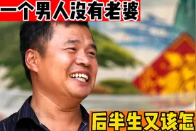 没有老婆的男人，后半生又该如何度过？晚年会不会感到特别心酸!视频封面