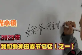 阳光小镇：2023年，我和外孙的春节记忆（之一）视频封面