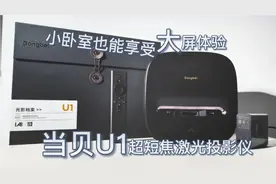 小卧室也能享受大屏！狭窄空间的福音！当贝U1超短焦激光投影仪~视频封面