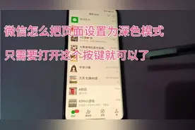 微信怎么把页面设置为深色模式，只需要打开这个按键就可以了视频封面