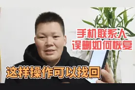 手机通讯录的联系人电话被误删，如何找回呢？教你一招简单实用