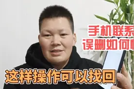 手机通讯录的联系人电话被误删，如何找回呢？教你一招简单实用