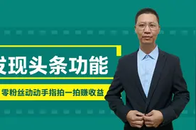 发现头条好功能！零粉丝只要动动手指拍一拍也有收益，到底在哪儿视频封面
