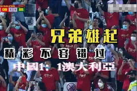 国足1：1战平澳大利亚精彩视频合集视频封面