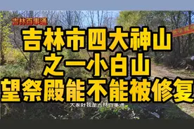 吉林市南部新城开发规划，有望修复小白山望祭殿，四大圣山就差它视频封面