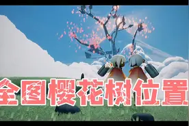 光遇花憩节全图樱花树位置视频封面