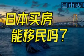 日本买房需要哪些条件？买房可以移民吗？视频封面