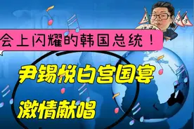 花千芳：酒会上闪耀的韩国总统！尹锡悦白宫国宴激情献唱视频封面