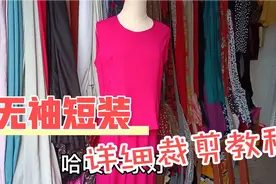 时尚无袖短装上衣怎么裁？制衣姐教你这方法简单实用，值得收藏视频封面