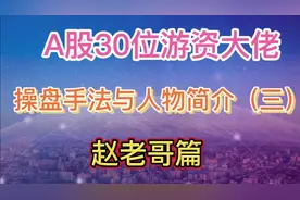 A股30位游资大佬操盘手法与人物简介（三）视频封面