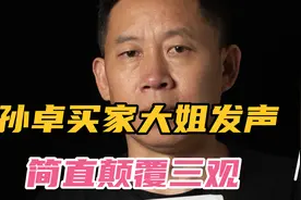孙卓的老家阳谷到底是一个什么地方？买家大姐称那里都是买的儿子视频封面