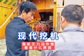 现代挖机整机无力动作慢看看是什么原因#职场真实故事计划视频封面