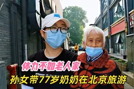 南京小姑娘带奶奶北京旅游，住进胡同酒店，坦言体力还不如老人家视频封面