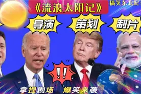 搞笑东北配音946：流浪地球2火了，老拜要拍流浪太阳？太逗了哈哈视频封面